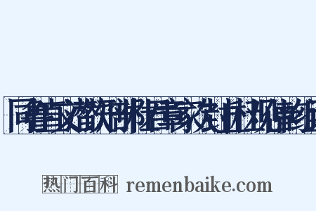 同鲁直文潜饮刑部杜君章家次封丘杜观仲韵组词是什么意思的图片